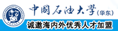 17c操视频在线播放中国石油大学（华东）教师和博士后招聘启事